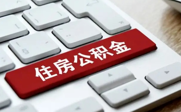 祁东公积金封存怎么取（住房公积金封存状态下怎么取）