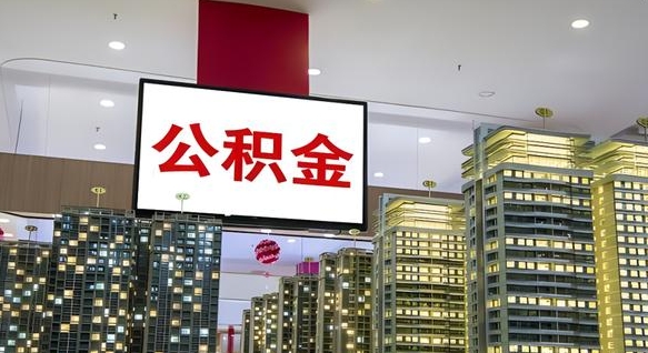 祁东我的公积金有17000能取多少（公积金能直接还月供吗）